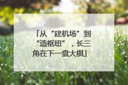 从“建机场”到“造枢纽”，长三角在下一盘大棋