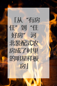 从“有房住”到“住好房” 河北装配式农房成了村里的明星样板房