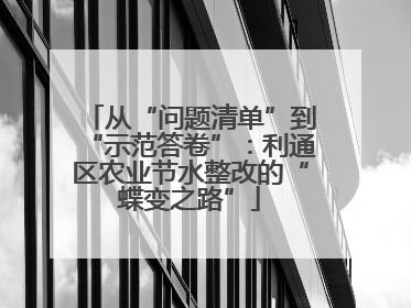 从“问题清单”到“示范答卷”：利通区农业节水整改的“蝶变之路”