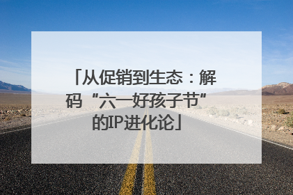 从促销到生态：解码“六一好孩子节”的IP进化论