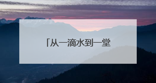 从一滴水到一堂课：“清水侠”与多单位共筑校园环保实践场