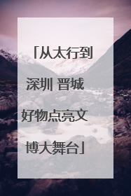 从太行到深圳 晋城好物点亮文博大舞台