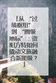 从 “过境枢纽” 到 “圈级地标”：资阳方特如何撬动文旅融合新能级？
