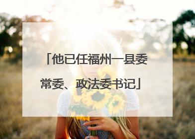 他已任福州一县委常委、政法委书记