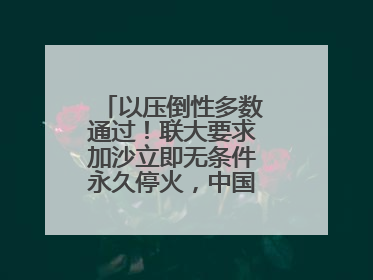 以压倒性多数通过！联大要求加沙立即无条件永久停火，中国投下赞成票