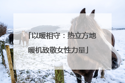 以暖相守：热立方地暖机致敬女性力量