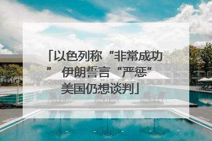 以色列称“非常成功” 伊朗誓言“严惩” 美国仍想谈判