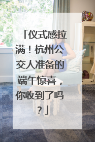 仪式感拉满！杭州公交人准备的端午惊喜，你收到了吗？