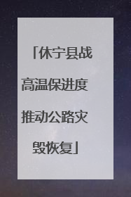 休宁县战高温保进度推动公路灾毁恢复