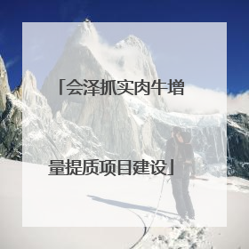 会泽抓实肉牛增量提质项目建设