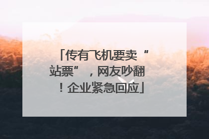 传有飞机要卖“站票”，网友吵翻！企业紧急回应