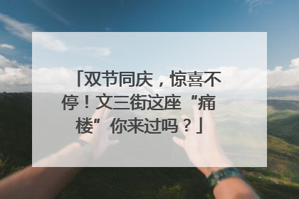 双节同庆，惊喜不停！文三街这座“痛楼”你来过吗？