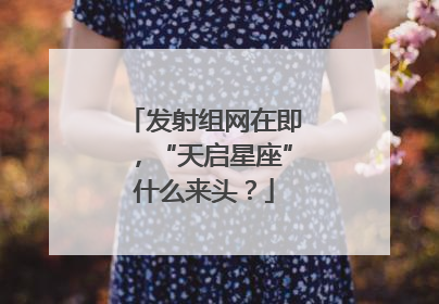 发射组网在即，“天启星座”什么来头？