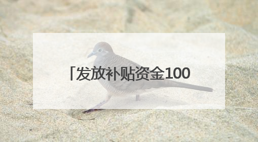发放补贴资金100多万元 山东开展“好运山东 惠享生活”体育惠民补贴活动