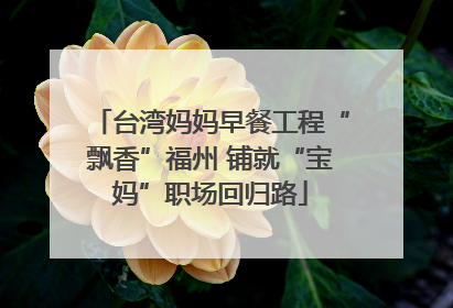 台湾妈妈早餐工程“飘香”福州 铺就“宝妈”职场回归路