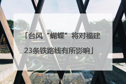 台风“蝴蝶”将对福建23条铁路线有所影响