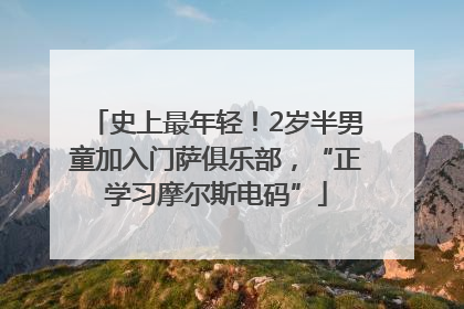史上最年轻！2岁半男童加入门萨俱乐部，“正学习摩尔斯电码”