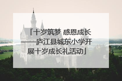 十岁筑梦 感恩成长——庐江县城东小学开展十岁成长礼活动