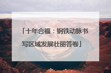 十年合福：钢铁动脉书写区域发展壮丽答卷
