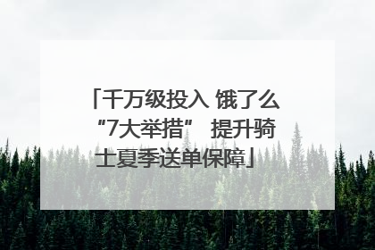 千万级投入 饿了么“7大举措” 提升骑士夏季送单保障