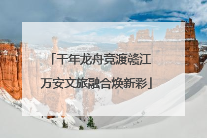 千年龙舟竞渡赣江 万安文旅融合焕新彩