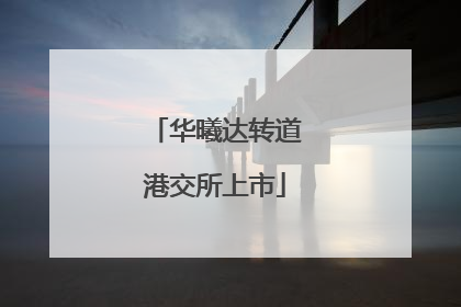 华曦达转道港交所上市