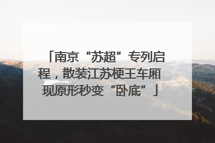 南京“苏超”专列启程，散装江苏梗王车厢现原形秒变“卧底”