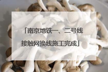 南京地铁一、二号线接触网换线施工完成