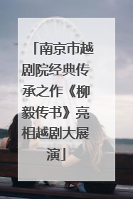 南京市越剧院经典传承之作《柳毅传书》亮相越剧大展演