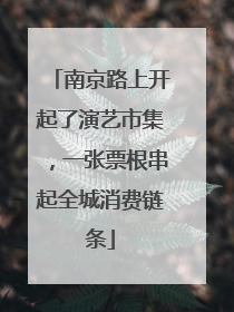 南京路上开起了演艺市集，一张票根串起全城消费链条