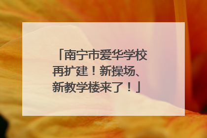 南宁市爱华学校再扩建！新操场、新教学楼来了！