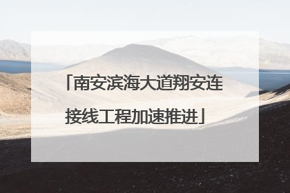 南安滨海大道翔安连接线工程加速推进