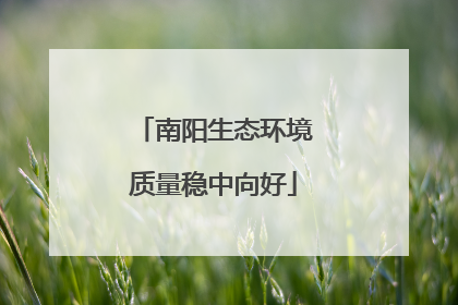 南阳生态环境质量稳中向好