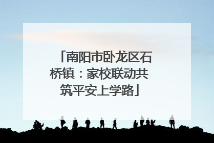 南阳市卧龙区石桥镇：家校联动共筑平安上学路