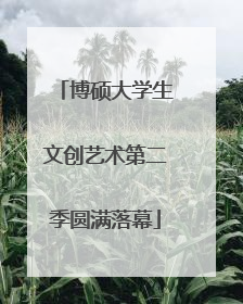 博硕大学生文创艺术第二季圆满落幕