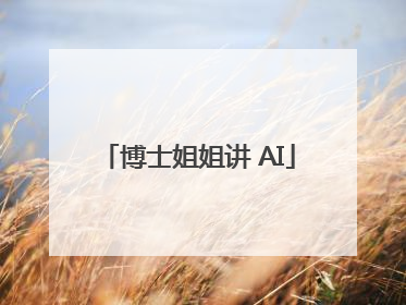 博士姐姐讲 AI