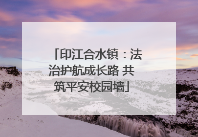 印江合水镇：法治护航成长路 共筑平安校园墙