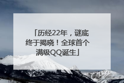 历经22年，谜底终于揭晓！全球首个满级QQ诞生