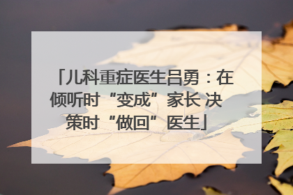 儿科重症医生吕勇：在倾听时“变成”家长 决策时“做回”医生
