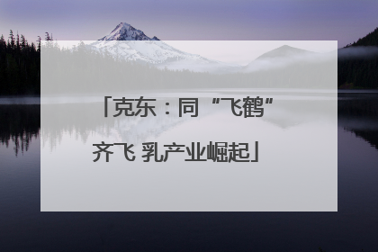 克东：同“飞鹤”齐飞 乳产业崛起