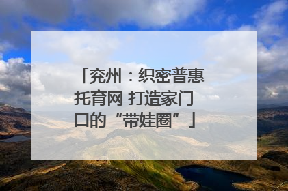 兖州：织密普惠托育网 打造家门口的“带娃圈”