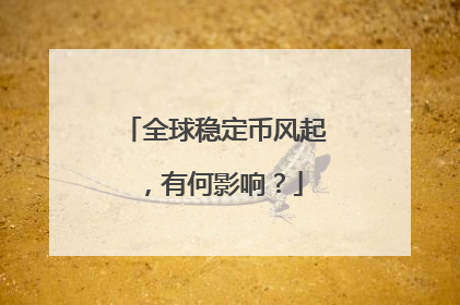 全球稳定币风起，有何影响？