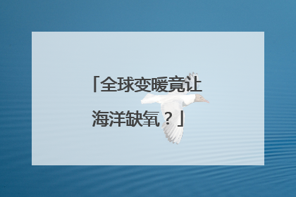 全球变暖竟让海洋缺氧？
