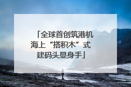 全球首创筑港机海上“搭积木”式建码头显身手