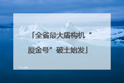 全省最大盾构机“厦金号”破土始发