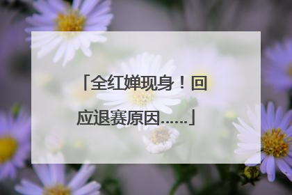 全红婵现身！回应退赛原因……