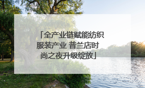 全产业链赋能纺织服装产业 普兰店时尚之夜升级绽放
