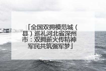 全国双拥模范城（县）巡礼河北省深州市：双拥薪火传精神 军民共筑强军梦