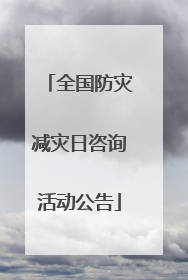 全国防灾减灾日咨询活动公告