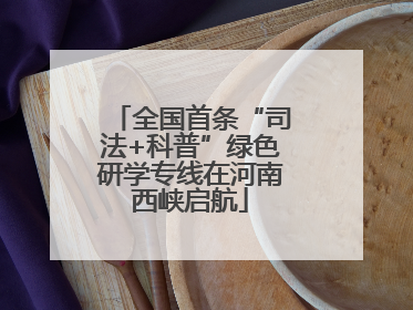 全国首条“司法+科普”绿色研学专线在河南西峡启航